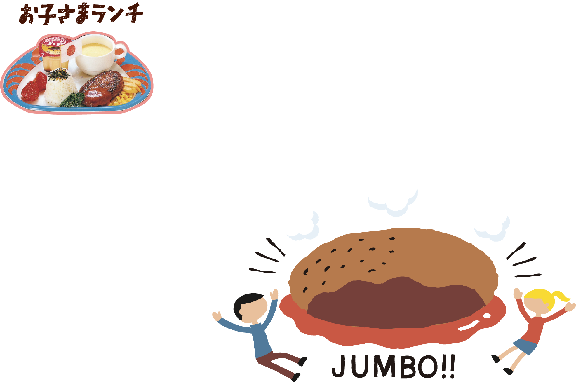お子さまランチ