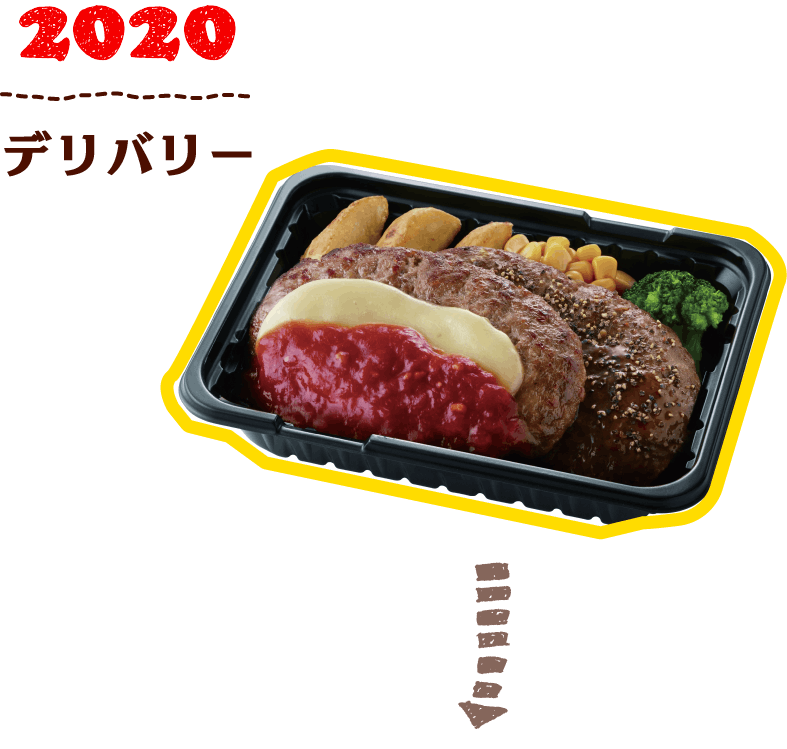 2020 デリバリー