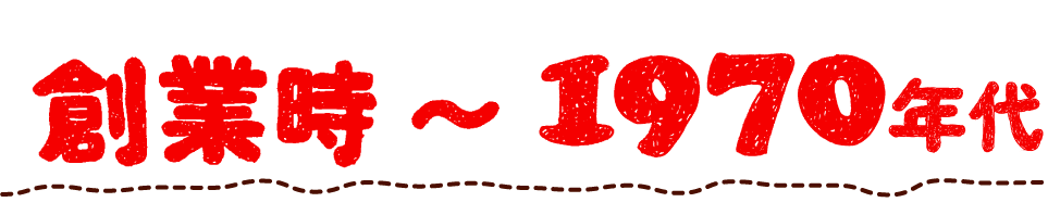 創業時~1970年代
