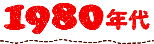 1980年代