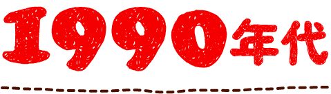 1990年代