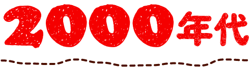2000年代