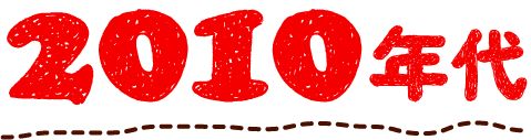 2010年代