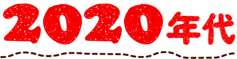 2020年代